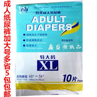成人纸尿裤 包邮 加大号ＸＬ10片 多省５包 男女成人裤 智光