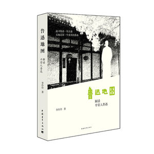 鲁迅地图(解读平常人鲁迅)