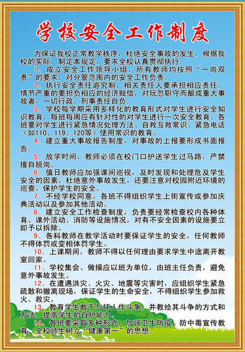 757海报印制展板写真喷绘447学校制度大全安全工作制度