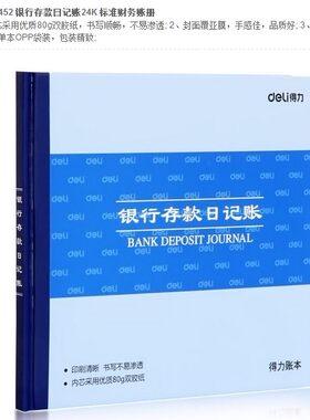 得力3452银行存款日记账本24k 100页财务明细账本/账簿 财务用品