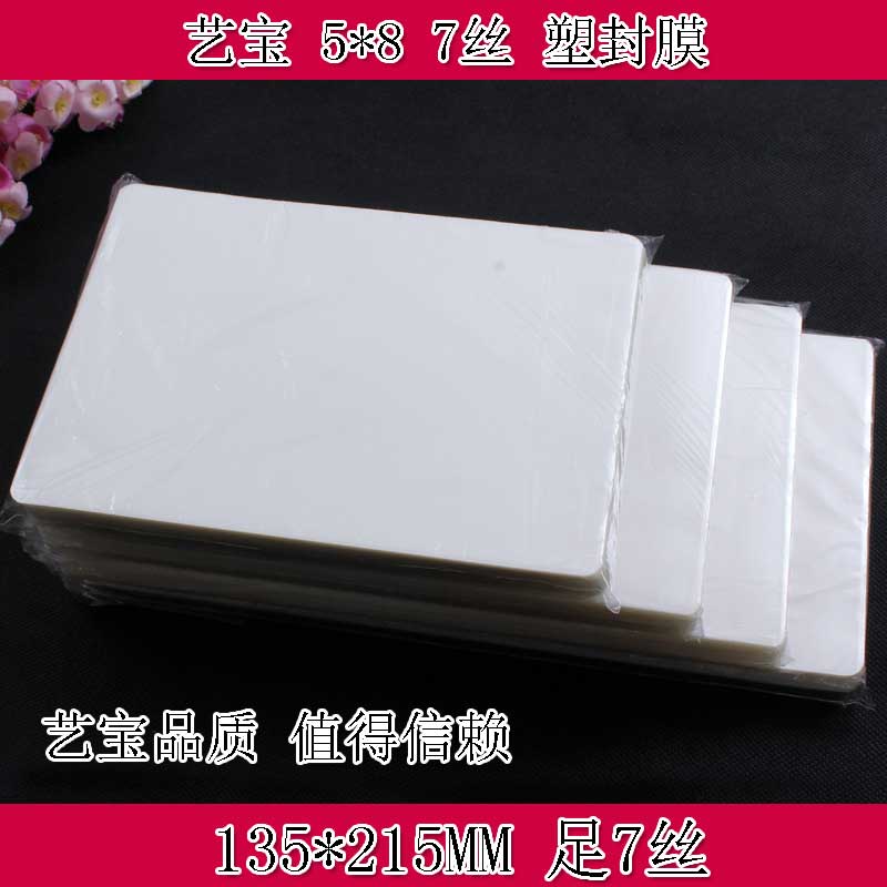 艺宝塑封膜 5X8寸 7丝 护卡膜过塑膜护卡膜100张/包 艺宝厂家直销