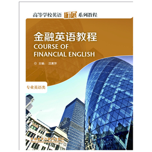 金融英语教程(高等学校英语拓展系列教程)(2013)