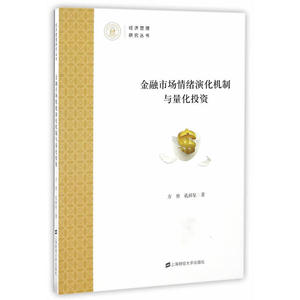 【全新正版包邮】金融市场情绪演化机制与量化投资
