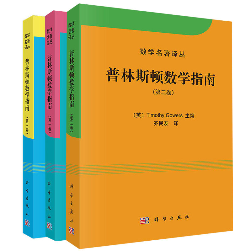 普林斯顿数学指南  一卷+二卷+三卷 3册 数学名著译丛 T1mothy Gowers高尔斯主编 科学出版社 数学读物 学学习图书籍