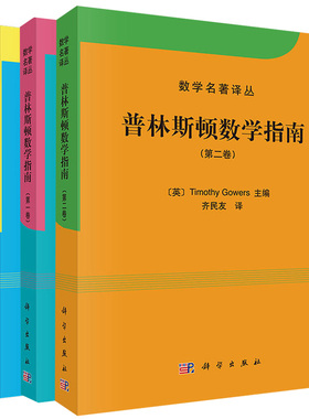 普林斯顿数学指南  一卷+二卷+三卷 3册 数学名著译丛 T1mothy Gowers高尔斯主编 科学出版社 数学读物 学学习图书籍