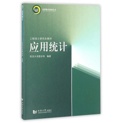 应用统计(工程硕士研究生教材)/同济数学系列丛书 博库网