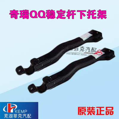 奇瑞QQ QQ3稳定杆下托架 左 右托架 稳定杆夹子摆臂悬架托架 原装