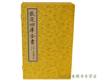 书局正版 钦定四库全书经部 中国儒家著作论语注释 南北朝 1函5册原大抄本繁体竖排 皇侃义疏线装 三国何晏集解 论语集解义疏宣纸线装