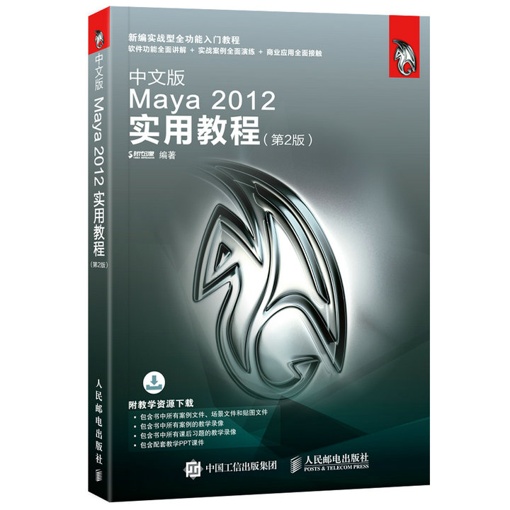 中文版Maya 2012实用教程 2版 maya2012软件教程书 maya2012建模灯光材质渲染制作从入门到精通 MAYA2012基础培训教程图书籍 书籍/杂志/报纸 计算机手册 原图主图