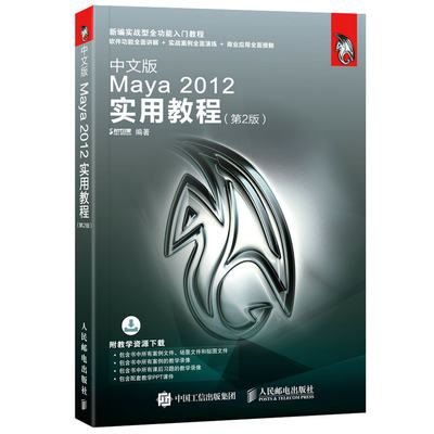 中文版Maya 2012实用教程 2版 maya2012软件教程书 maya2012建模灯光材质渲染制作从入门到精通 MAYA2012基础培训教程图书籍