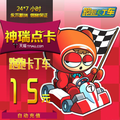 世纪天成 跑跑卡丁车点卡 跑跑卡丁车15元150点  自动充值