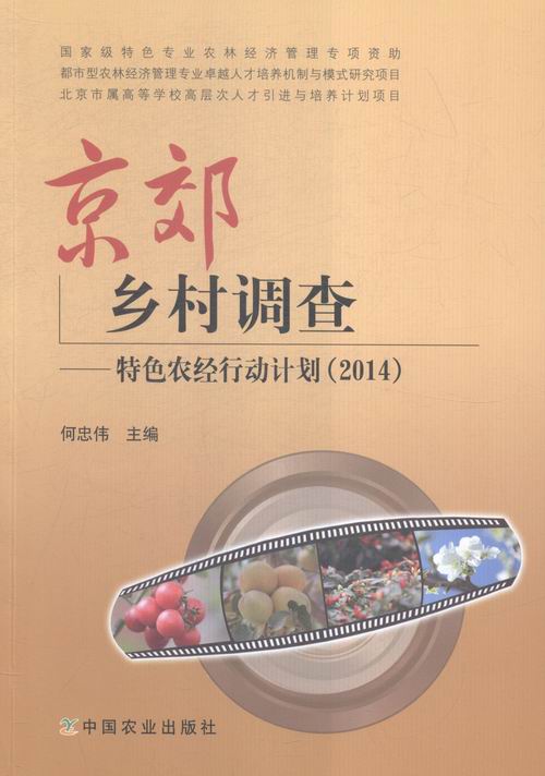 2014-京郊乡村调查-农经行动计划 书店 何忠伟 农业经济书籍 书 畅想畅销书