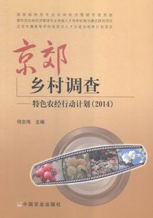 何忠伟 畅想畅销书 农业经济书籍 农经行动计划 书店 京郊乡村调查 书 2014