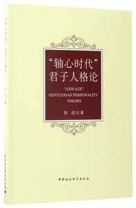 轴心时代君子人格论 博库网