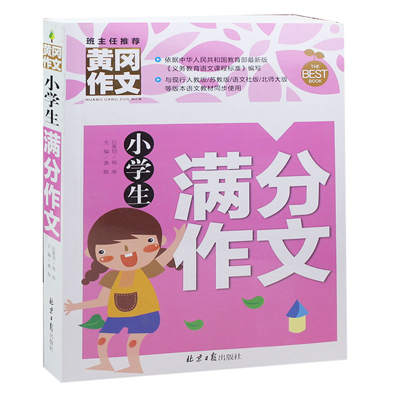 小学生满分作文 黄冈作文 作文书辅导大全 小学生优秀作文选 小学生作文书3-4-6年级 三年级五年级六年级小学生黄冈作文正版包邮