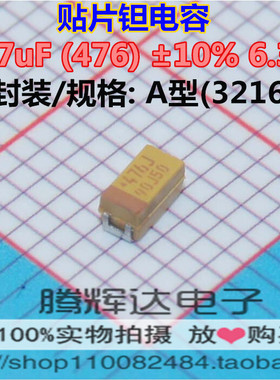 贴片钽电容 6.3v47uf 47UF 6.3V A型 J476 A3216 黄色 1206体积