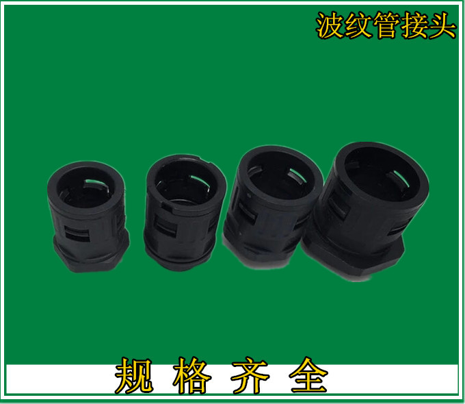 尼龙塑料波纹管接头