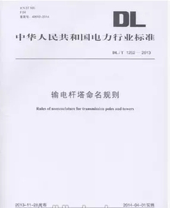 DL/T 1252-2013 输电杆塔命名规则