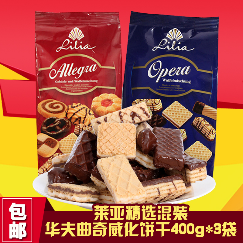 德国进口莱亚精选混装夹心巧克力华夫曲奇威化饼干零食品400g*3袋