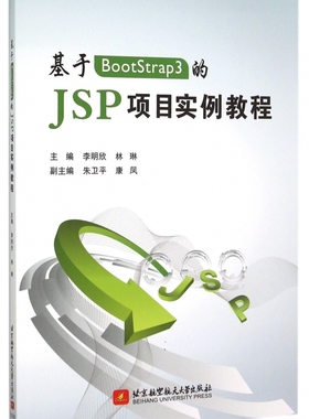 基于BootStrap3的JSP项目实例教程 博库网