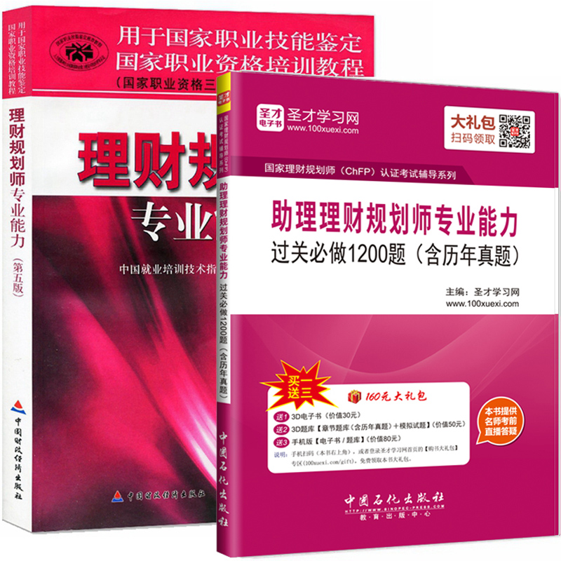 2018年助理理财规划师考试教材 理财规划师专业能力(三级)+过关必做1200题第五版5全套2本含真题国家职业资格考试培训教程