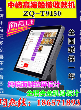 中崎ZQ-T9150餐饮触摸屏收款机奶茶店ZQ-T8356单屏15寸收银机软件