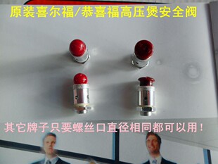 用于喜尔福/恭喜福/万宝/ 新宝压力锅高压煲/锅安全阀 报警阀配件