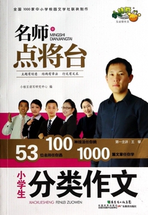 小学生分类作文/名师点将台  博库网