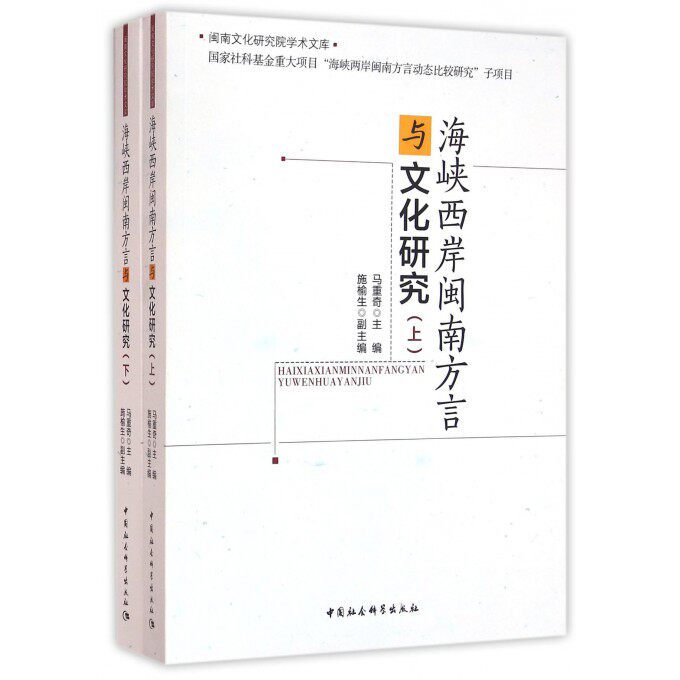 【正版包邮】海峡西岸闽南方言与文化研究(上下)/闽南文化研究院学术文