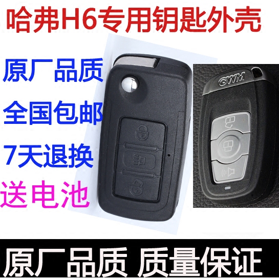 长城h6钥匙外壳 哈弗h6智能遥控器外壳子 哈佛h6替更换汽车锁胚头