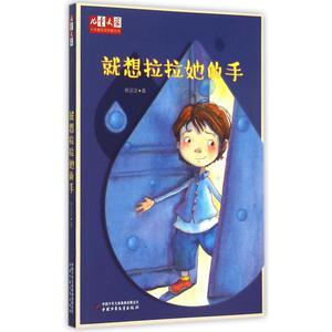 就想拉拉她的手/儿童文学十大青年金作家丛书 博库网