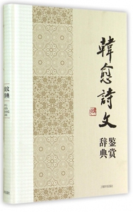 韩愈诗文鉴赏辞典(精) 博库网