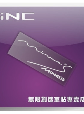 Mine's改装个性汽车贴纸拉花摩托公路电动机车电脑行李箱头盔贴