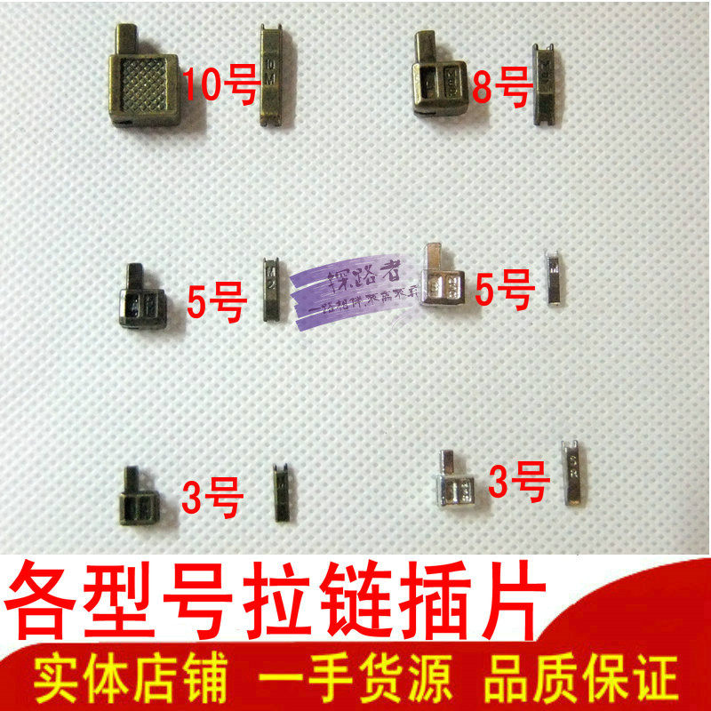 拉链配件正装反装拉锁插销插片