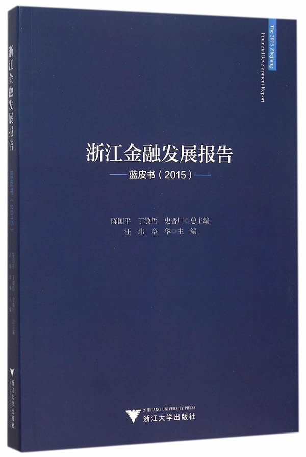 2015-浙江金融发展报告蓝皮书 书店 汪炜 金融理论书籍 书 畅想畅销书