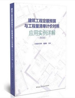 建筑工程定额预算与工程量清单计价对照应用实例详解(第四版)