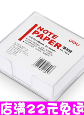 得力7601 便条纸 盒装 107*96mm 随录纸 便利贴300张 带盒子