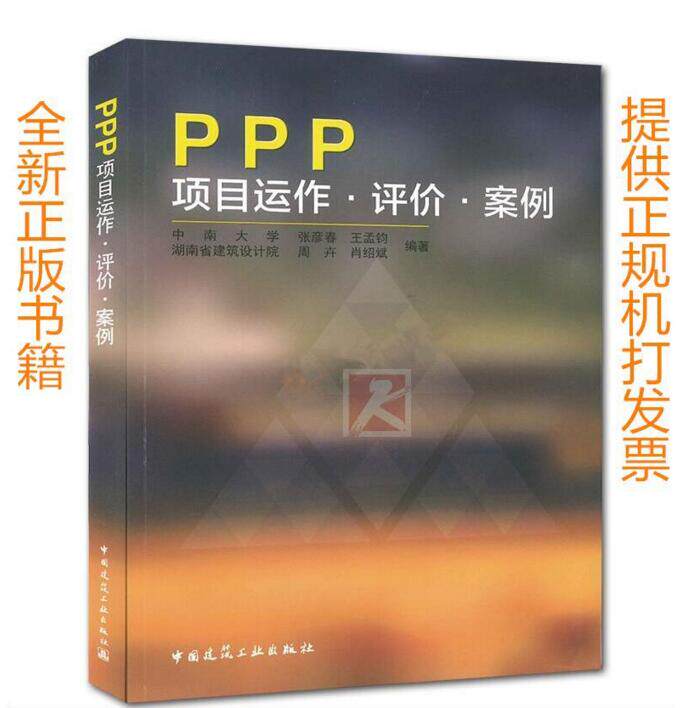 正版 PPP项目运作·评价·案例/张彦春 王孟钧 等著/ppp项目书籍/PPP模式/运作方式/回报机制/投融资/建筑工程经济与管理/财务评价