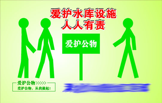 634办公装饰海报展板素材699水库爱护公物标志