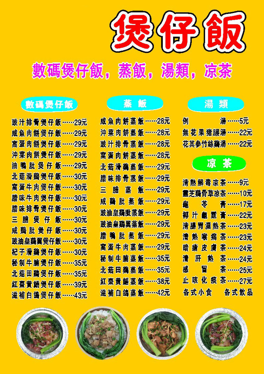 210海报印制展板素材3904煲仔饭菜牌价目表