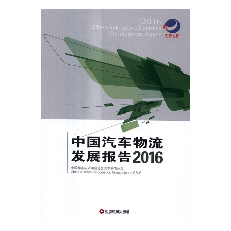 中国汽车物流发展报告：2016 书店 中国物流与采购联合会汽车物流分会 工业经济书籍 书 畅想畅销书