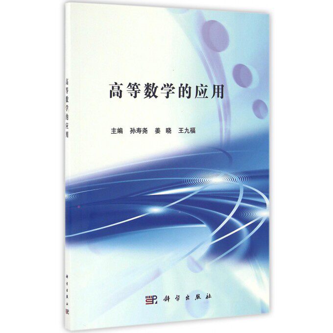 高等数学的应用/孙寿尧 孙寿尧，姜晓，王九福 正版书籍