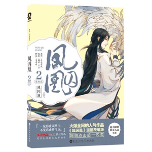 凤囚凰:漫画贰:2 正版RT天衣有风原作百花洲文艺9787550020610