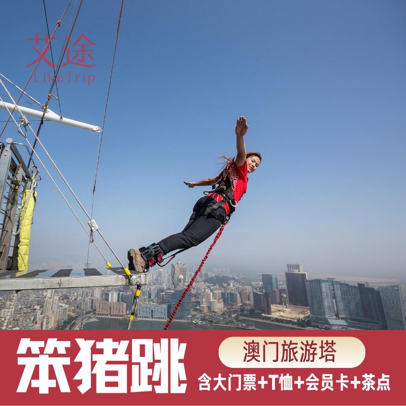 [澳门旅游塔-大门票 蹦极跳]含观光塔门票旅游观光塔笨猪跳
