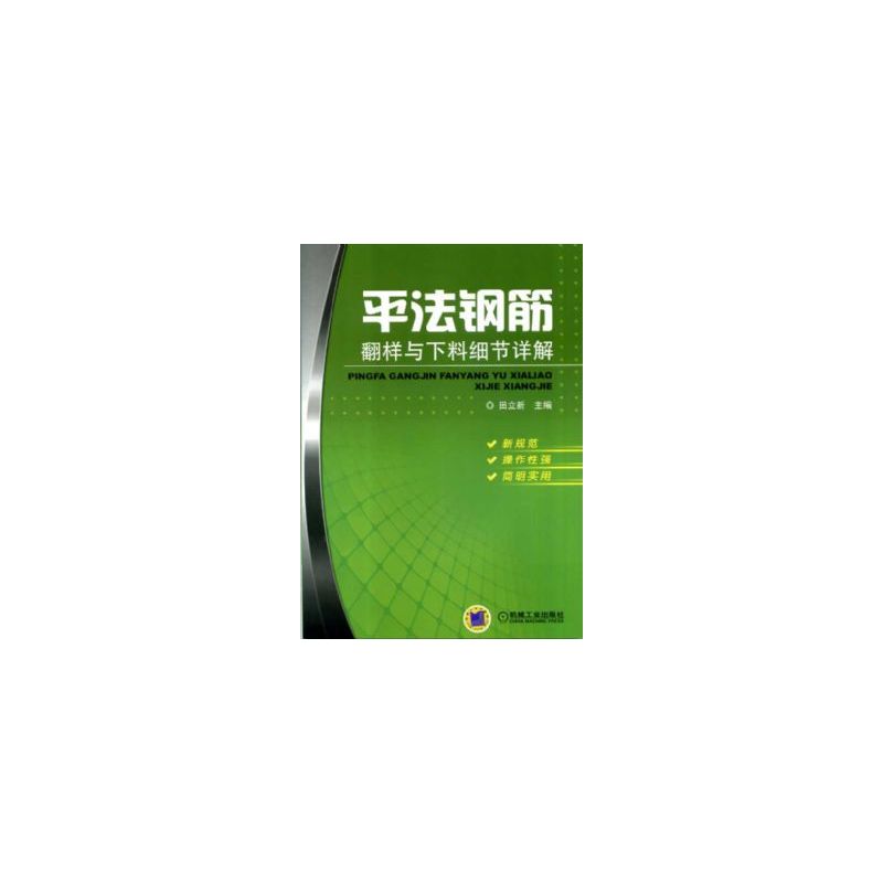 当当网 平法钢筋翻样与下料细节详解 艺术 建筑艺术（新） 机械工业出版社 正版书籍