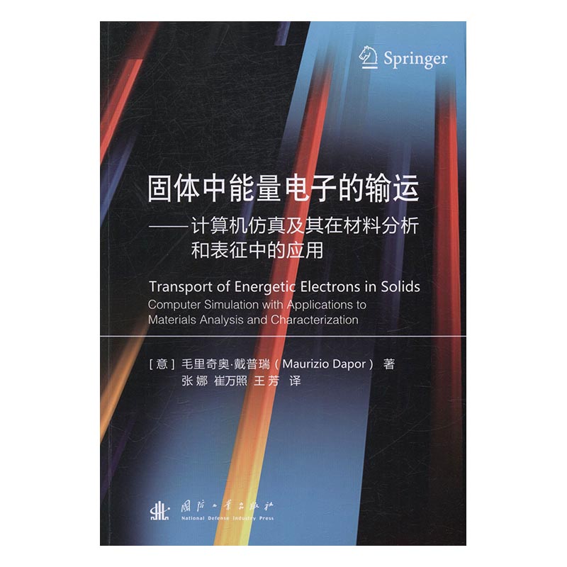 正版 固体中能量电子的输运：计算机仿真及其在材料分析和表征中的应用 毛里奇奥·戴普瑞 书店 人工智能书籍 书 畅想畅销书