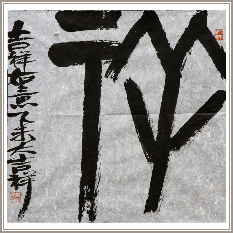 西泠印社社员孙群豪甲骨文《祥》字画书法保真送礼投资收藏