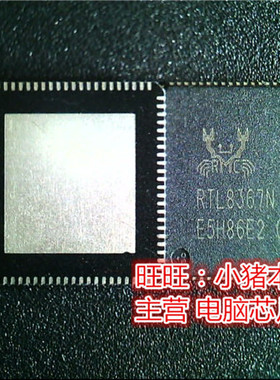 RTL8367N  QFN 新的一个起拍