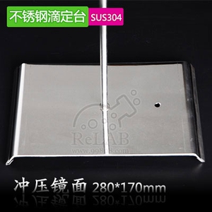 不锈钢滴定台  280*170mm 不锈钢台面 冲压镜面铁架台 含增票