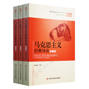 马克思主义经典导读全三册 何毅亭总主编 中共中央党校出版社